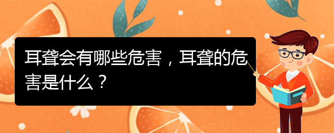 (貴陽(yáng)耳科醫(yī)院掛號(hào))耳聾會(huì)有哪些危害，耳聾的危害是什么？(圖1)