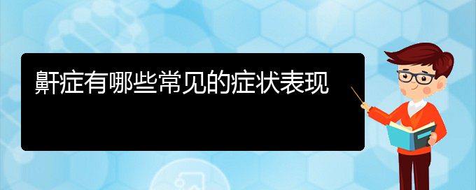 (治療打鼾貴陽(yáng)那個(gè)醫(yī)院好)鼾癥有哪些常見(jiàn)的癥狀表現(xiàn)(圖1)