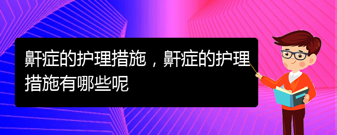 (貴陽打呼嚕,打鼾是看中醫(yī)好還是西醫(yī)好)鼾癥的護(hù)理措施，鼾癥的護(hù)理措施有哪些呢(圖1)