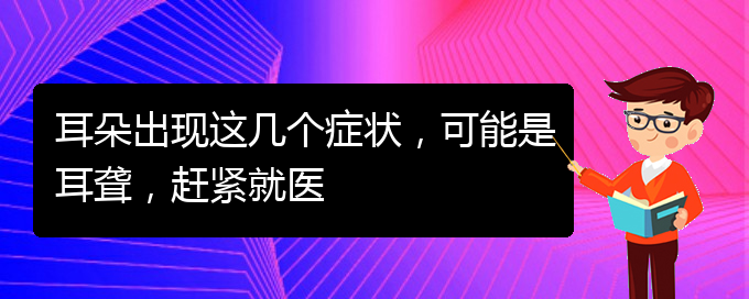 (貴陽耳科醫(yī)院掛號(hào))耳朵出現(xiàn)這幾個(gè)癥狀，可能是耳聾，趕緊就醫(yī)(圖1)