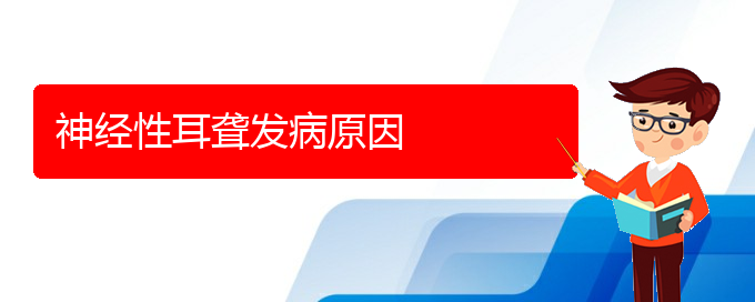(貴陽看耳聾能報銷嗎)神經(jīng)性耳聾發(fā)病原因(圖1)