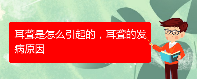(貴陽耳科醫(yī)院掛號)耳聾是怎么引起的，耳聾的發(fā)病原因(圖1)