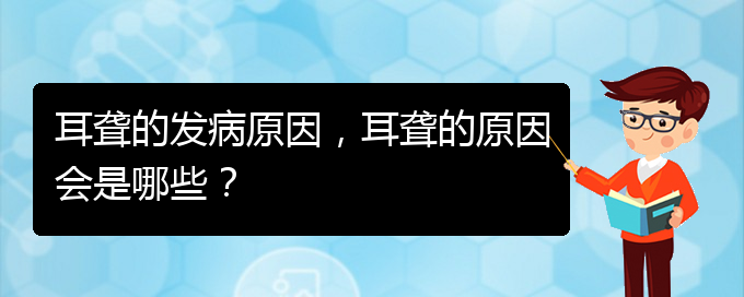 (貴陽哪家醫(yī)院治療耳聾厲害)耳聾的發(fā)病原因，耳聾的原因會(huì)是哪些？(圖1)
