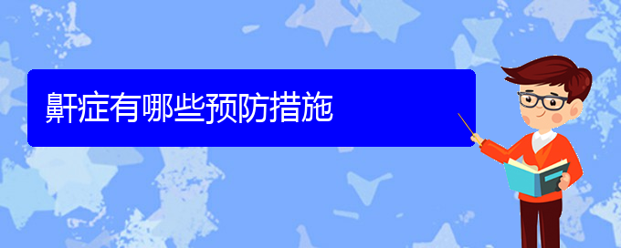 (貴陽(yáng)哪家醫(yī)院看兒童打鼾好)鼾癥有哪些預(yù)防措施(圖1)