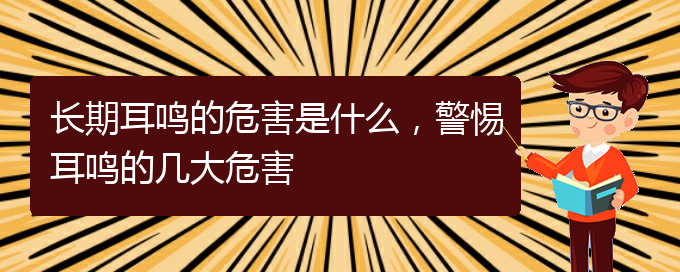 (貴陽耳科醫(yī)院掛號)長期耳鳴的危害是什么，警惕耳鳴的幾大危害(圖1)