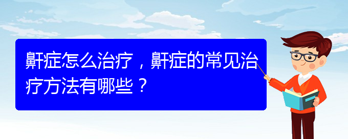 (貴陽哪家醫(yī)院能治療打鼾)鼾癥怎么治療，鼾癥的常見治療方法有哪些？(圖1)