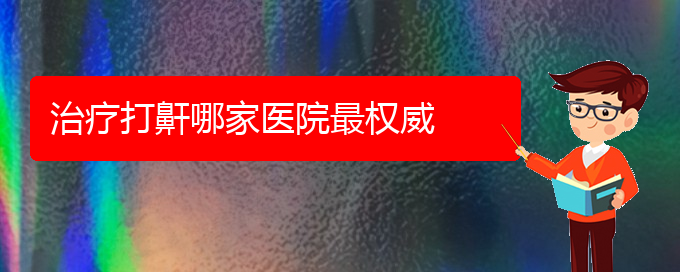 (貴陽(yáng)治打鼾哪家好)治療打鼾哪家醫(yī)院最權(quán)威(圖1)