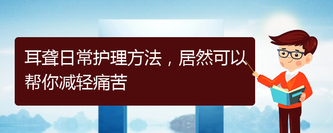 (貴陽(yáng)醫(yī)院看耳聾大概多少錢)耳聾日常護(hù)理方法，居然可以幫你減輕痛苦(圖1)