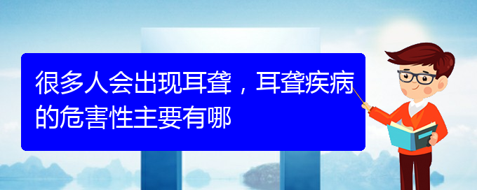 (貴陽(yáng)耳科醫(yī)院掛號(hào))很多人會(huì)出現(xiàn)耳聾，耳聾疾病的危害性主要有哪(圖1)