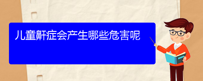 (貴陽如何治療打鼾)兒童鼾癥會(huì)產(chǎn)生哪些危害呢(圖1)