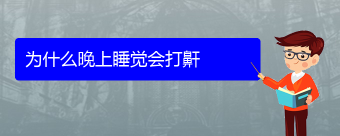 (貴陽(yáng)哪家醫(yī)院治療打鼾)為什么晚上睡覺會(huì)打鼾(圖1)