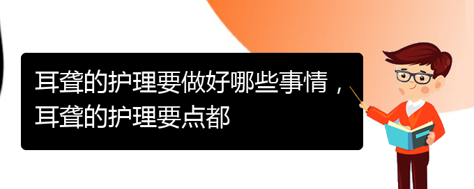 (貴陽(yáng)看耳聾哪個(gè)好)耳聾的護(hù)理要做好哪些事情，耳聾的護(hù)理要點(diǎn)都(圖1)