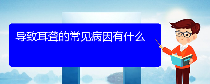 (貴陽(yáng)耳聾看中醫(yī)行嗎)導(dǎo)致耳聾的常見(jiàn)病因有什么(圖1)