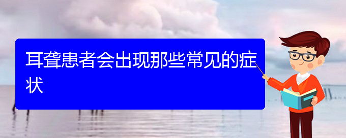 (貴陽耳科醫(yī)院掛號)耳聾患者會(huì)出現(xiàn)那些常見的癥狀(圖1)
