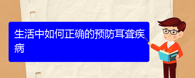 (貴陽耳科醫(yī)院掛號)生活中如何正確的預防耳聾疾病(圖1)