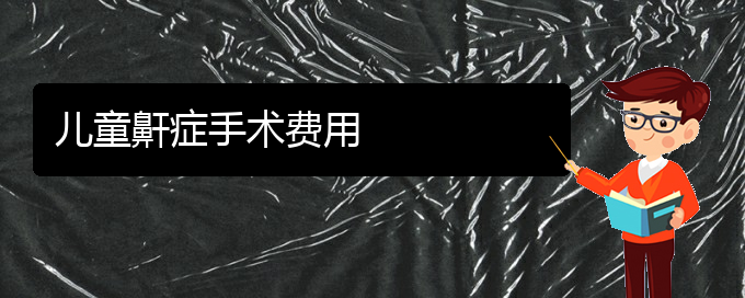 (貴陽(yáng)銘仁醫(yī)院晚上看兒童打鼾嗎)兒童鼾癥手術(shù)費(fèi)用(圖1)