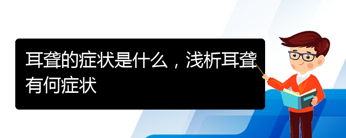 (貴陽(yáng)耳科醫(yī)院掛號(hào))耳聾的癥狀是什么，淺析耳聾有何癥狀(圖1)