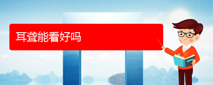(貴陽看耳聾哪個醫(yī)院好)耳聾能看好嗎(圖1)