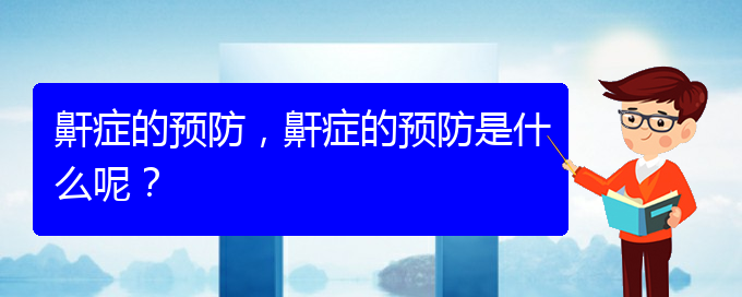 (貴陽(yáng)治打呼嚕,打鼾什么醫(yī)院好)鼾癥的預(yù)防，鼾癥的預(yù)防是什么呢？(圖1)