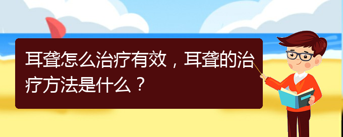 (貴陽耳科醫(yī)院掛號)耳聾怎么治療有效，耳聾的治療方法是什么？(圖1)