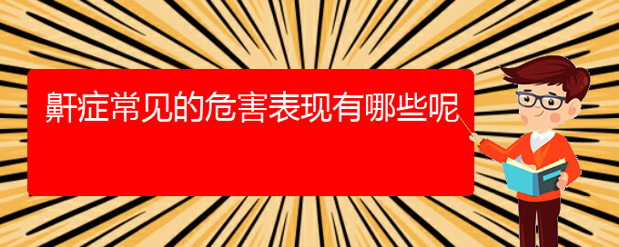 (貴陽銘仁醫(yī)院晚上看打呼嚕,打鼾嗎)鼾癥常見的危害表現有哪些呢(圖1)