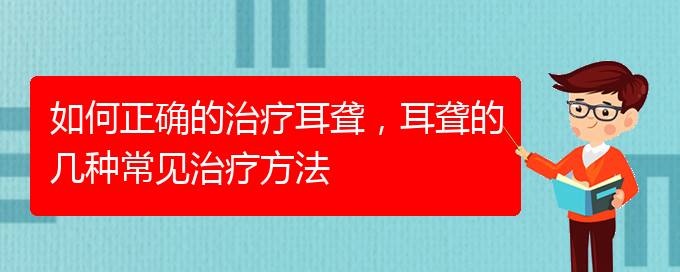 (貴陽耳科醫(yī)院掛號(hào))如何正確的治療耳聾，耳聾的幾種常見治療方法(圖1)
