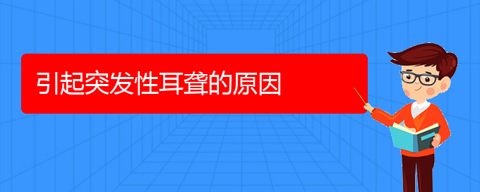 (貴陽(yáng)耳科醫(yī)院掛號(hào))引起突發(fā)性耳聾的原因(圖1)
