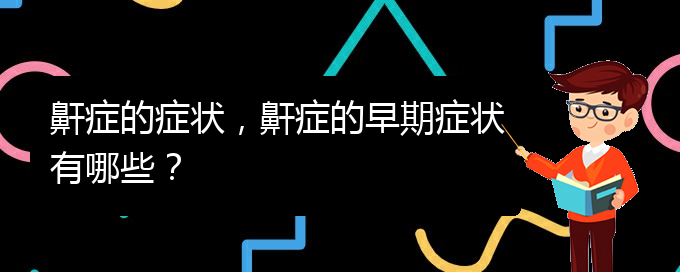 (貴陽哪兒看兒童打鼾)鼾癥的癥狀，鼾癥的早期癥狀有哪些？(圖1)
