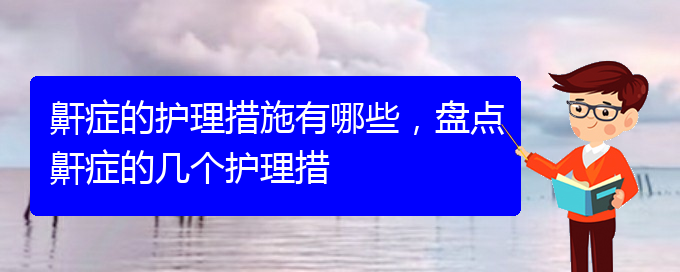 (貴陽哪里有看兒童打鼾)鼾癥的護(hù)理措施有哪些，盤點(diǎn)鼾癥的幾個(gè)護(hù)理措(圖1)