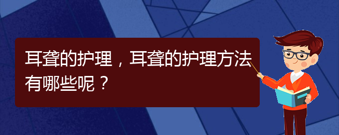 (貴陽耳科醫(yī)院掛號(hào))耳聾的護(hù)理，耳聾的護(hù)理方法有哪些呢？(圖1)