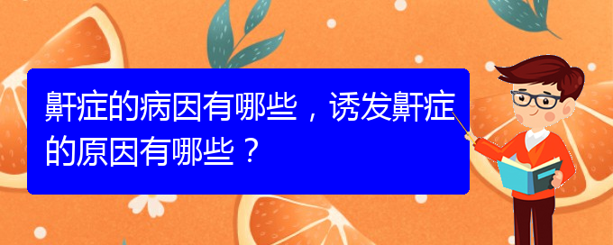 (貴陽(yáng)看打呼嚕,打鼾的辦法)鼾癥的病因有哪些，誘發(fā)鼾癥的原因有哪些？(圖1)