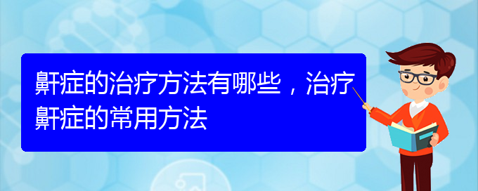 (貴陽(yáng)那個(gè)醫(yī)院看打呼嚕,打鼾最好)鼾癥的治療方法有哪些，治療鼾癥的常用方法(圖1)