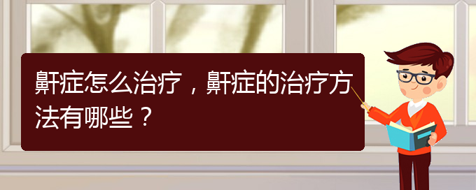 (貴陽(yáng)治打鼾好的醫(yī)院)鼾癥怎么治療，鼾癥的治療方法有哪些？(圖1)