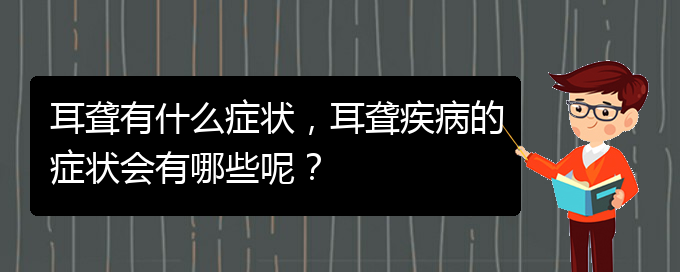 (貴陽去醫(yī)院看耳聾掛什么科)耳聾有什么癥狀，耳聾疾病的癥狀會有哪些呢？(圖1)