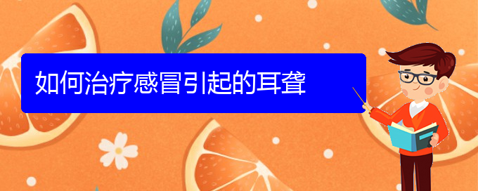 (貴陽(yáng)耳科醫(yī)院掛號(hào))如何治療感冒引起的耳聾(圖1)