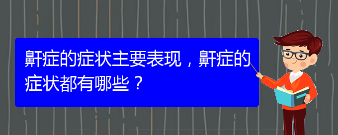 (治兒童打鼾貴陽(yáng)權(quán)威的醫(yī)院)鼾癥的癥狀主要表現(xiàn)，鼾癥的癥狀都有哪些？(圖1)