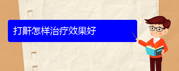 (貴陽看打呼嚕,打鼾多少費用)打鼾怎樣治療效果好(圖1)
