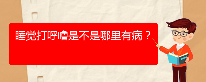 (貴陽(yáng)哪里治療打鼾好)睡覺(jué)打呼嚕是不是哪里有??？(圖1)