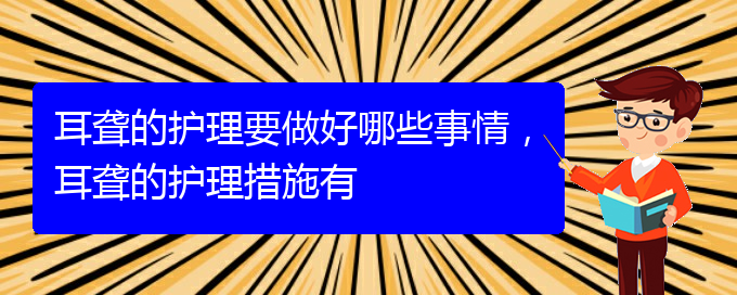(貴陽治療耳聾的醫(yī)院是哪家)耳聾的護(hù)理要做好哪些事情，耳聾的護(hù)理措施有(圖1)