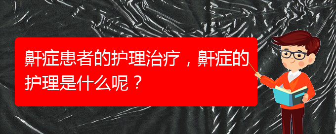 (貴陽那家醫(yī)院看打呼嚕,打鼾好)鼾癥患者的護理治療，鼾癥的護理是什么呢？(圖1)