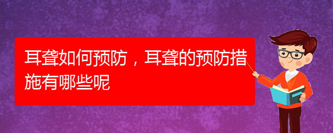 (貴陽(yáng)哪兒看耳聾)耳聾如何預(yù)防，耳聾的預(yù)防措施有哪些呢(圖1)