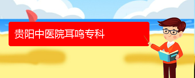 (貴陽耳科醫(yī)院掛號(hào))貴陽中醫(yī)院耳鳴?？?圖1)