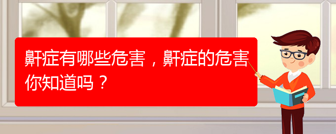(貴陽(yáng)哪里有看兒童打鼾醫(yī)院)鼾癥有哪些危害，鼾癥的危害你知道嗎？(圖1)