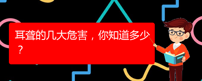 (貴陽(yáng)耳科醫(yī)院掛號(hào))耳聾的幾大危害，你知道多少？(圖1)