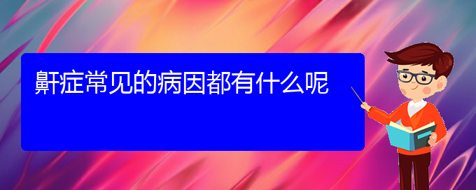 (貴州哪家醫(yī)院治療打鼾好)鼾癥常見(jiàn)的病因都有什么呢(圖1)