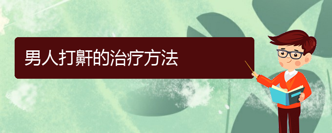 (貴陽附近那個(gè)醫(yī)院看打呼嚕,打鼾好)男人打鼾的治療方法(圖1)