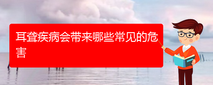 (貴陽(yáng)耳科醫(yī)院掛號(hào))耳聾疾病會(huì)帶來(lái)哪些常見(jiàn)的危害(圖1)