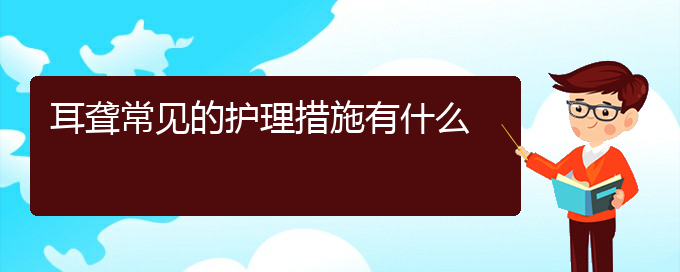 (貴陽耳科醫(yī)院掛號(hào))耳聾常見的護(hù)理措施有什么(圖1)