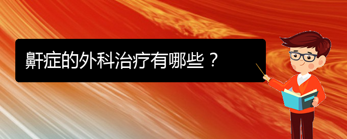 (貴陽(yáng)看兒童打鼾多少費(fèi)用)鼾癥的外科治療有哪些？(圖1)