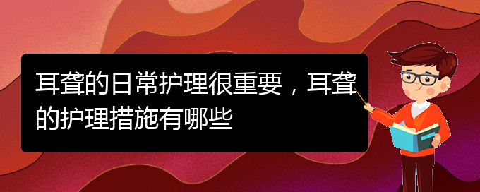 (貴陽(yáng)看耳聾門診)耳聾的日常護(hù)理很重要，耳聾的護(hù)理措施有哪些(圖1)